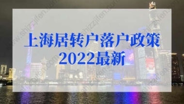 上海居转户落户政策2022最新，上海居转户社保基数最新调整