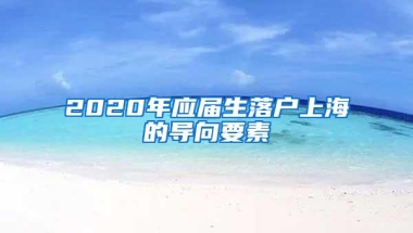 2020年应届生落户上海的导向要素