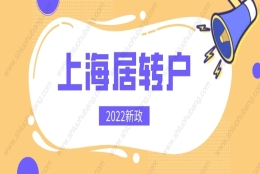 2022年上海居转户重大调整！落户条件再次放宽，可直接落户