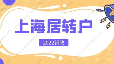 2022年上海居转户重大调整！落户条件再次放宽，可直接落户