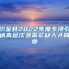 织金县2022年度专项引进高层次急需紧缺人才简章