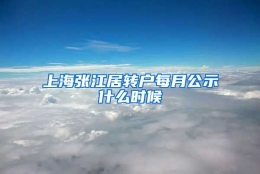 上海张江居转户每月公示什么时候