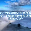 2021年深圳入户条件有变，目前这4种情形还可以直接入户