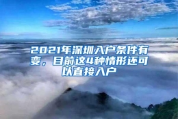 2021年深圳入户条件有变，目前这4种情形还可以直接入户