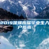 2019深圳应届毕业生入户指南