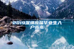 2019深圳应届毕业生入户指南