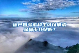 深户自考本科生可以申请深圳市补贴吗？