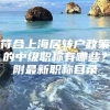 符合上海居转户政策的中级职称有哪些？附最新职称目录