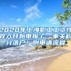 2020年上海职工工资性收入开始申报了，事关积分落户！附申请流程