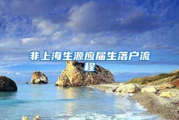 非上海生源应届生落户流程