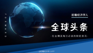 经济学人全球头条：疑遭耐克歧视农民工发声，应届毕业生数量首破900万，河南新一轮强降雨有极端性