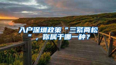 入户深圳政策“三紧两松”，你属于哪一种？