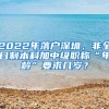 2022年落户深圳，非全日制本科加中级职称“年龄”要求几岁？