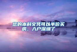 您的本科文凭可以半价买房、入户深圳了