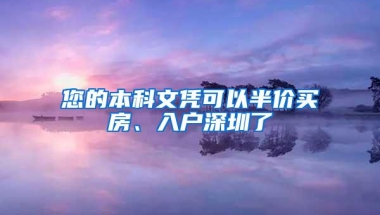 您的本科文凭可以半价买房、入户深圳了