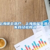 上海硕士落户，上海应届生落户失败经验教训