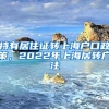 持有居住证转上海户口政策，2022年上海居转户注