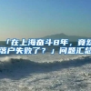 「在上海奋斗8年，竟然落户失败了？」问题汇总