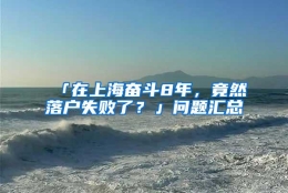 「在上海奋斗8年，竟然落户失败了？」问题汇总