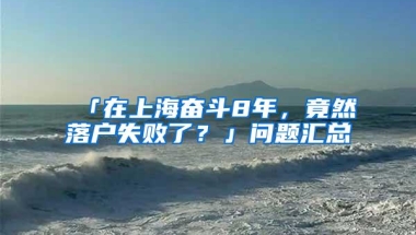 「在上海奋斗8年，竟然落户失败了？」问题汇总