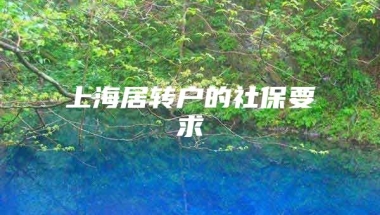 上海居转户的社保要求