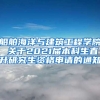 船舶海洋与建筑工程学院 关于2021届本科生直升研究生资格申请的通知