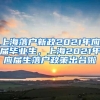 上海落户新政2021年应届毕业生，上海2021年应届生落户政策出台啦