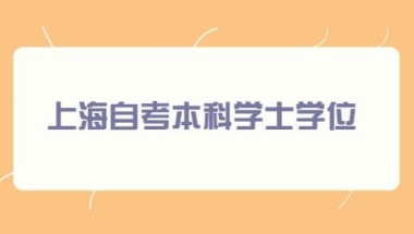 上海市自考本科学士学位含金量高吗？