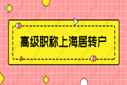 高级职称可以直接在上海落户，申请上海居转户注意这些