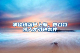 李佳琦落户上海，符合特殊人才引进条件