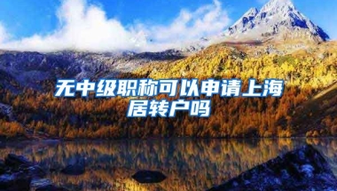 无中级职称可以申请上海居转户吗