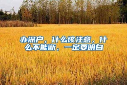 办深户，什么该注意，什么不能断，一定要明白