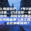 上海居转户，7年2倍社保。已经任职一家公司，同时又是朋友公司的监事（无工资），会影响审核吗？