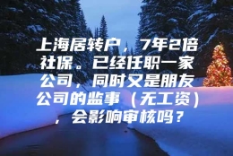 上海居转户，7年2倍社保。已经任职一家公司，同时又是朋友公司的监事（无工资），会影响审核吗？