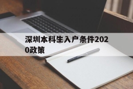 深圳本科生入户条件2020政策(本科生深圳入户条件2021新规定)