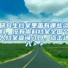 研究生档案里面有哪些资料，没有本科档案全国个人档案查询入口，点击进入＞＞