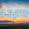 成都 落户 博士(建议四川省、成都市和中国科学院，联合重建成都科技大学)