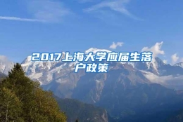 2017上海大学应届生落户政策