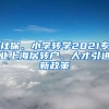 社保、小学转学2021专业上海居转户、人才引进新政策