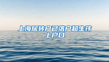 上海居转户已落户超生孩上户口