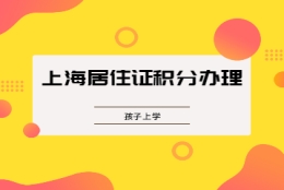 2022年在上海居住证积分办理的好处：不耽误孩子上学!