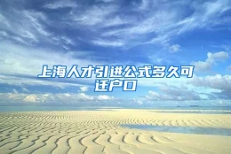 上海人才引进公式多久可迁户口