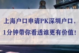 上海户口申请PK深圳户口，1分钟带你看透谁更有价值！