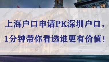 上海户口申请PK深圳户口，1分钟带你看透谁更有价值！