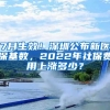 7月生效！深圳公布新医保基数，2022年社保费用上涨多少？