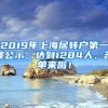 2019年上海居转户第一波公示，达到1284人，名单来啦！