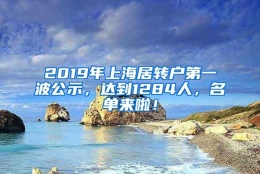 2019年上海居转户第一波公示，达到1284人，名单来啦！