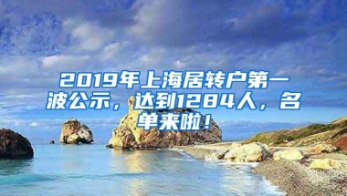 2019年上海居转户第一波公示，达到1284人，名单来啦！