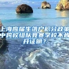 上海应届生落户积分政策中跨校组队竞赛学校不肯开证明？