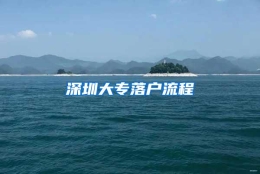 深圳大专落户流程